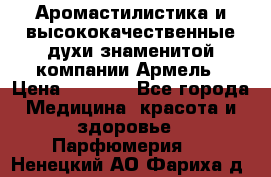 Аромастилистика и высококачественные духи знаменитой компании Армель › Цена ­ 1 500 - Все города Медицина, красота и здоровье » Парфюмерия   . Ненецкий АО,Фариха д.